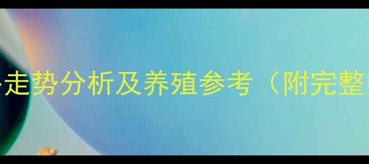 图片 📊母猪价格走势分析及养殖参考（附完整数据图表）