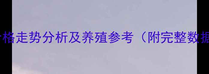 图片 📊母猪价格走势分析及养殖参考（附完整数据图表）2