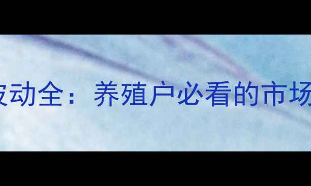 图片 📊汾阳猪肉价格波动全：养殖户必看的市场趋势与应对策略2