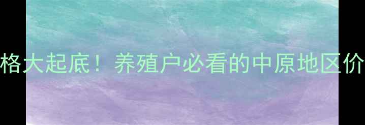 图片 📊河南济源最新肉猪价格大起底！养殖户必看的中原地区价格动态+养殖避坑指南1