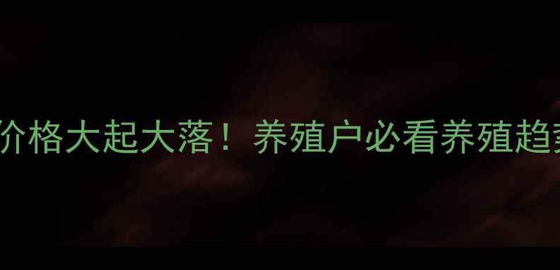图片 📊河南淘汰鸡价格大起大落！养殖户必看养殖趋势与市场分析1