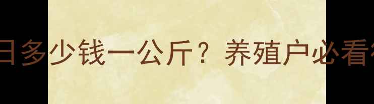 图片 📊河南郑州毛猪价格今日多少钱一公斤？养殖户必看行情分析+养殖技巧🐷💰