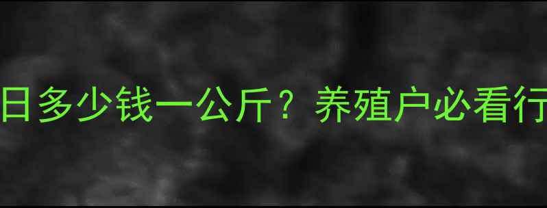 图片 📊河南郑州毛猪价格今日多少钱一公斤？养殖户必看行情分析+养殖技巧🐷💰2
