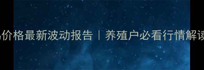 图片 📊温氏肉鸡价格最新波动报告｜养殖户必看行情解读+走势预测