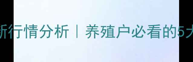 图片 📊焦作生猪价格最新行情分析｜养殖户必看的5大趋势与应对策略🐷