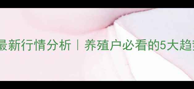 图片 📊焦作生猪价格最新行情分析｜养殖户必看的5大趋势与应对策略🐷1