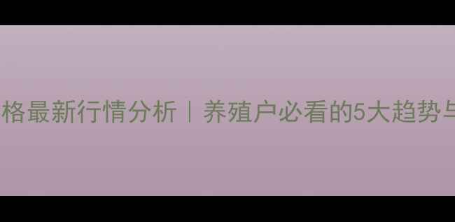 图片 📊焦作生猪价格最新行情分析｜养殖户必看的5大趋势与应对策略🐷2
