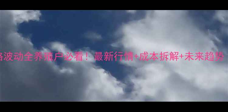 图片 📊甘肃猪肉价格波动全养殖户必看！最新行情+成本拆解+未来趋势（附养殖指南）