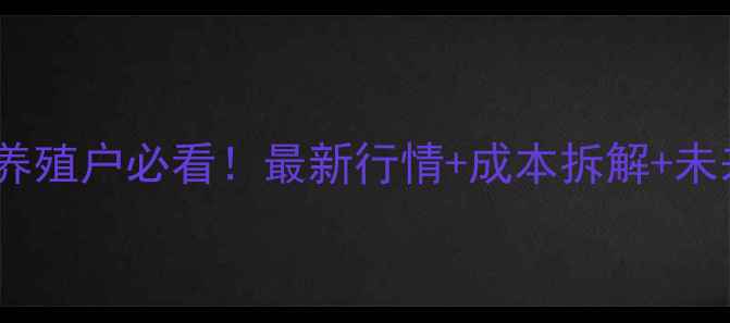 图片 📊甘肃猪肉价格波动全养殖户必看！最新行情+成本拆解+未来趋势（附养殖指南）2