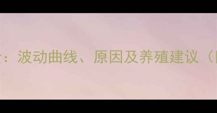 图片 📊生猪价格全：波动曲线、原因及养殖建议（附数据图表）