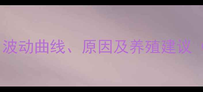 图片 📊生猪价格全：波动曲线、原因及养殖建议（附数据图表）1