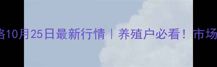 图片 📊睢宁仔猪价格10月25日最新行情｜养殖户必看！市场分析+饲养建议