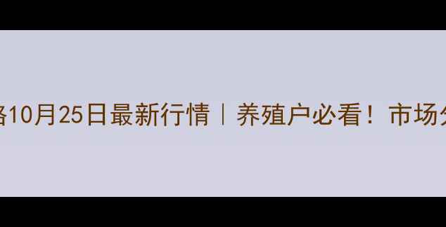图片 📊睢宁仔猪价格10月25日最新行情｜养殖户必看！市场分析+饲养建议1