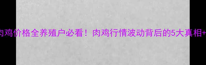 图片 📊石家庄肉鸡价格全养殖户必看！肉鸡行情波动背后的5大真相+应对策略1
