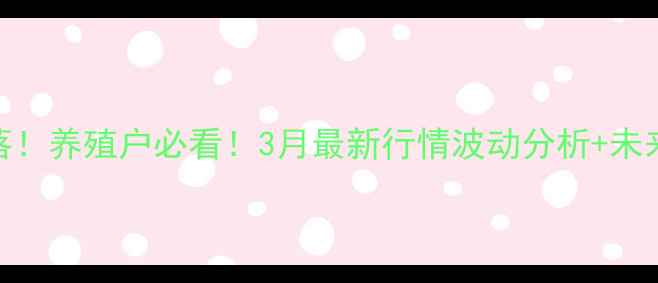 图片 📊石家庄鸡蛋价格大起大落！养殖户必看！3月最新行情波动分析+未来趋势预警（附养殖内幕）