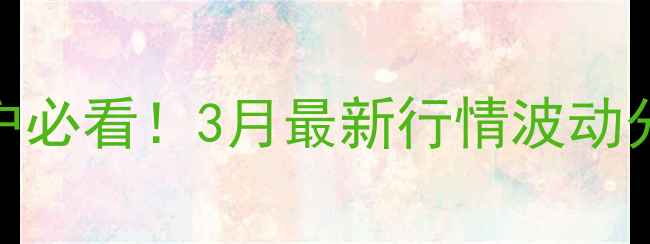 图片 📊石家庄鸡蛋价格大起大落！养殖户必看！3月最新行情波动分析+未来趋势预警（附养殖内幕）1