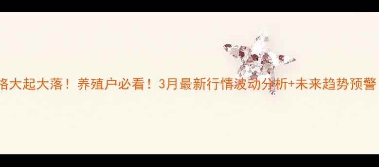 图片 📊石家庄鸡蛋价格大起大落！养殖户必看！3月最新行情波动分析+未来趋势预警（附养殖内幕）2