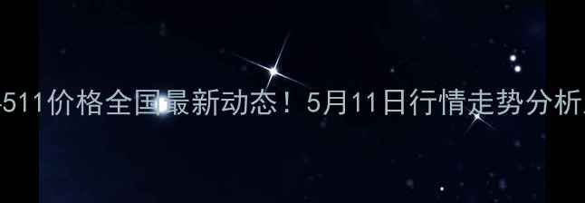 图片 📊肉鸡饲料511价格全国最新动态！5月11日行情走势分析及养殖建议
