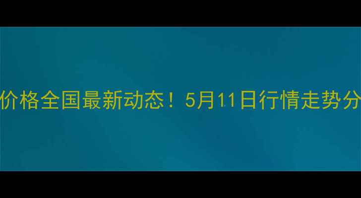 图片 📊肉鸡饲料511价格全国最新动态！5月11日行情走势分析及养殖建议2