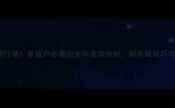 图片 📊衡阳生猪价格最新行情！养殖户必看的全年走势分析，附养殖技巧与政策解读（附图）1