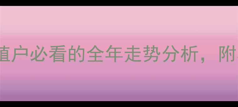 图片 📊衡阳生猪价格最新行情！养殖户必看的全年走势分析，附养殖技巧与政策解读（附图）2