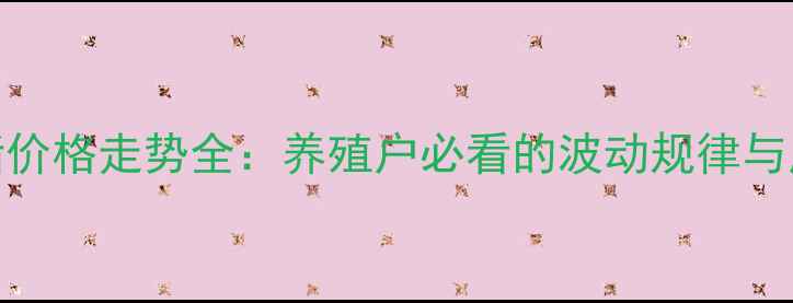 图片 📊贵州生猪价格走势全：养殖户必看的波动规律与应对策略🐷