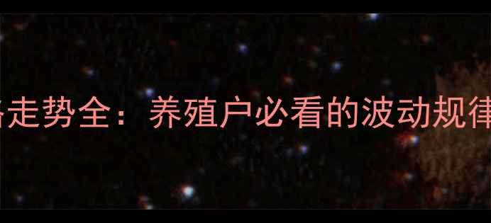 图片 📊贵州生猪价格走势全：养殖户必看的波动规律与应对策略🐷1