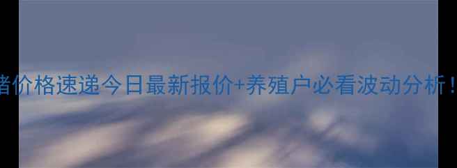 图片 📊辽宁丹东今日毛猪价格速递今日最新报价+养殖户必看波动分析！附养殖避坑指南🐷