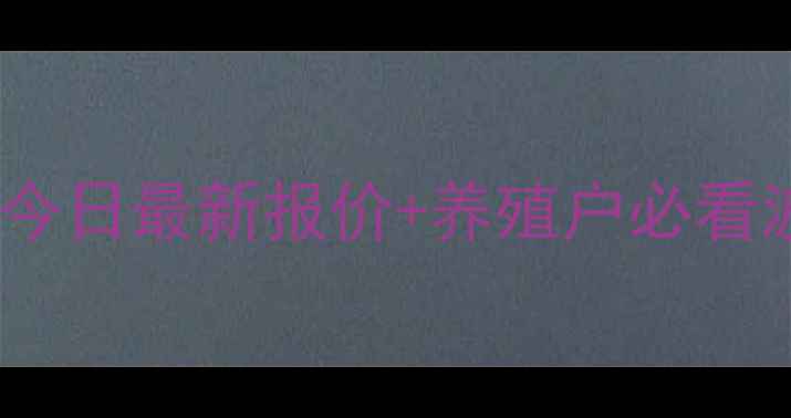 图片 📊辽宁丹东今日毛猪价格速递今日最新报价+养殖户必看波动分析！附养殖避坑指南🐷2