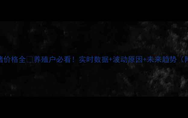 图片 📊长治市生猪价格全🐷养殖户必看！实时数据+波动原因+未来趋势（附查询指南）