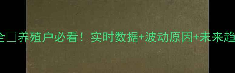 图片 📊长治市生猪价格全🐷养殖户必看！实时数据+波动原因+未来趋势（附查询指南）1