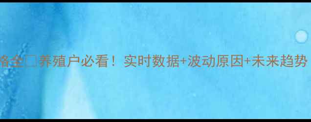 图片 📊长治市生猪价格全🐷养殖户必看！实时数据+波动原因+未来趋势（附查询指南）2