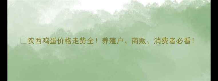 图片 📊陕西鸡蛋价格走势全！养殖户、商贩、消费者必看！