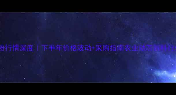 图片 📊饲料用面粉行情深度｜下半年价格波动+采购指南农业动态饲料行业行情分析1