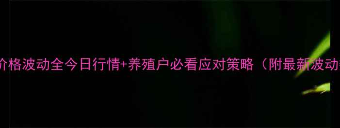 图片 📊鸡蛋价格波动全今日行情+养殖户必看应对策略（附最新波动数据）1
