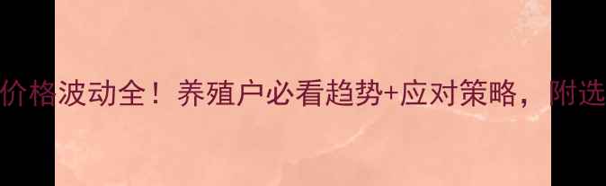 图片 📊鸡蛋价格波动全！养殖户必看趋势+应对策略，附选购指南