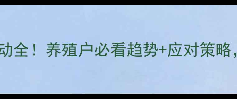 图片 📊鸡蛋价格波动全！养殖户必看趋势+应对策略，附选购指南1