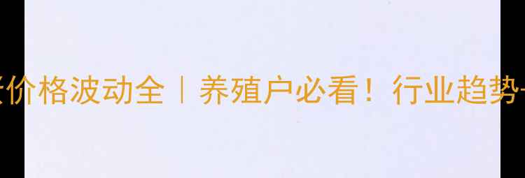 图片 📌722鸡蛋价格波动全｜养殖户必看！行业趋势+应对策略