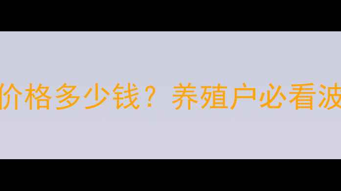 图片 📌8月湖南永州生猪价格多少钱？养殖户必看波动趋势与养殖建议1
