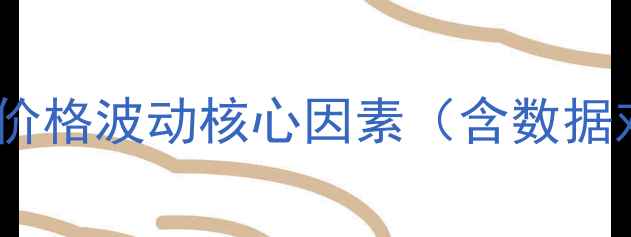 图片 📌VB2价格波动核心因素（含数据对比）