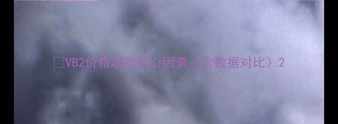 图片 📌VB2价格波动核心因素（含数据对比）2