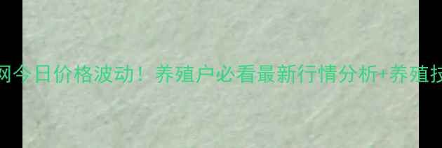 图片 📌中国肉猪网今日价格波动！养殖户必看最新行情分析+养殖技术干货🐷💰