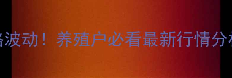 图片 📌中国肉猪网今日价格波动！养殖户必看最新行情分析+养殖技术干货🐷💰1