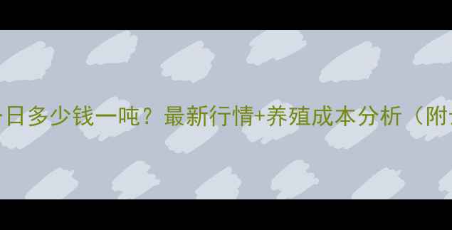 图片 📌云南豆粕价格今日多少钱一吨？最新行情+养殖成本分析（附云南豆粕走势图）