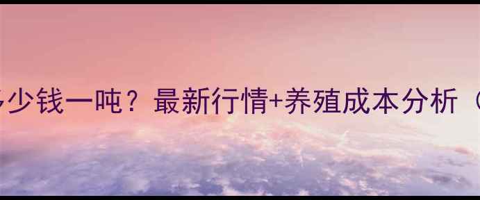 图片 📌云南豆粕价格今日多少钱一吨？最新行情+养殖成本分析（附云南豆粕走势图）2