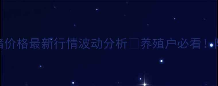 图片 📌五月份广西生猪价格最新行情波动分析🔥养殖户必看！附详细数据解读🐷