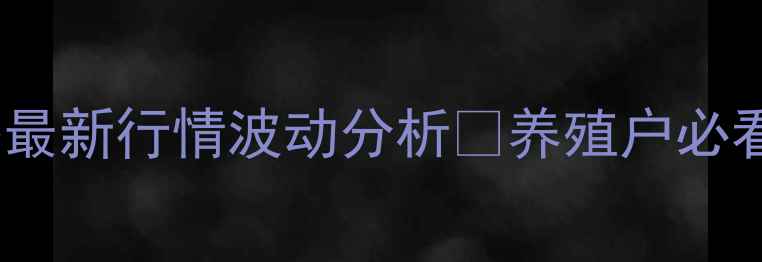 图片 📌五月份广西生猪价格最新行情波动分析🔥养殖户必看！附详细数据解读🐷1