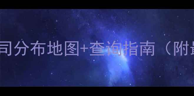 图片 📌全国饲料公司分布地图+查询指南（附最新名单）🔍2