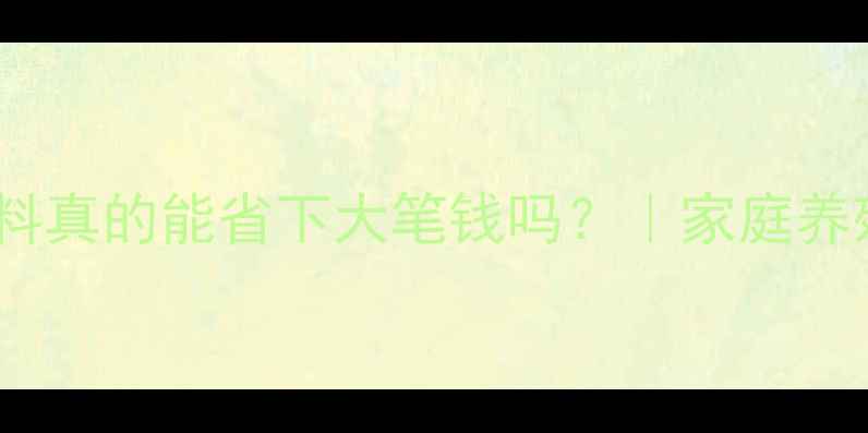 图片 📌养兔做饲料真的能省下大笔钱吗？｜家庭养殖全攻略✅2