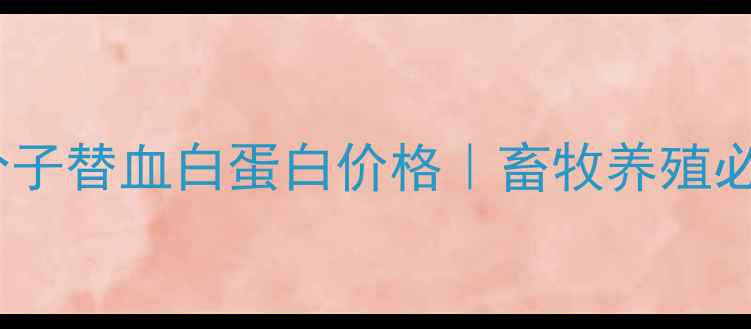 图片 📌农业养殖新宠犬高分子替血白蛋白价格｜畜牧养殖必备血液净化剂全攻略2